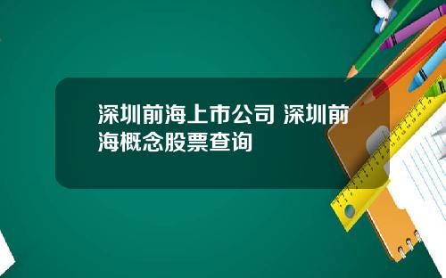 深圳前海上市公司 深圳前海概念股票查询