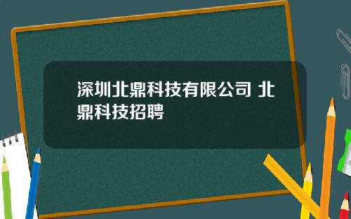 深圳北鼎科技有限公司 北鼎科技招聘