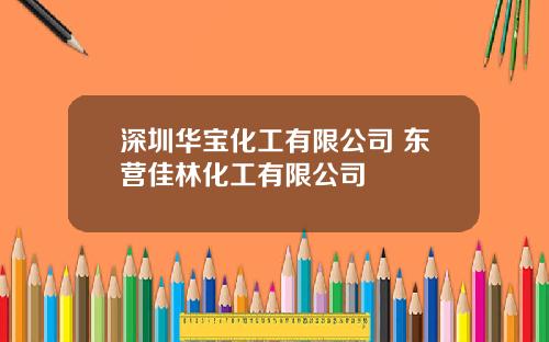 深圳华宝化工有限公司 东营佳林化工有限公司