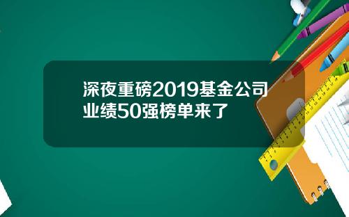 深夜重磅2019基金公司业绩50强榜单来了