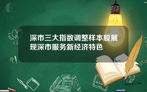 深市三大指数调整样本股展现深市服务新经济特色
