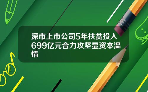 深市上市公司5年扶贫投入699亿元合力攻坚显资本温情