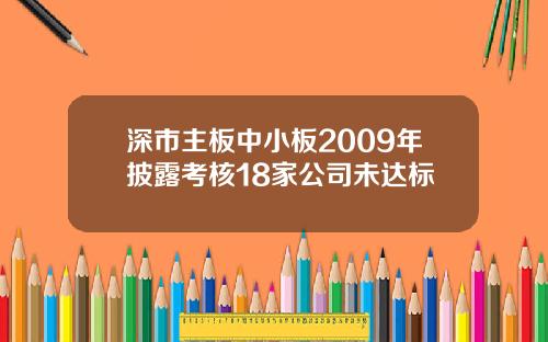 深市主板中小板2009年披露考核18家公司未达标