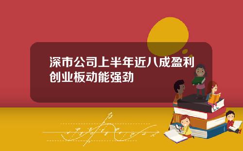 深市公司上半年近八成盈利创业板动能强劲