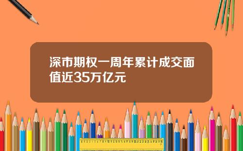 深市期权一周年累计成交面值近35万亿元