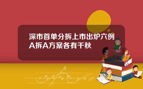 深市首单分拆上市出炉六例A拆A方案各有千秋