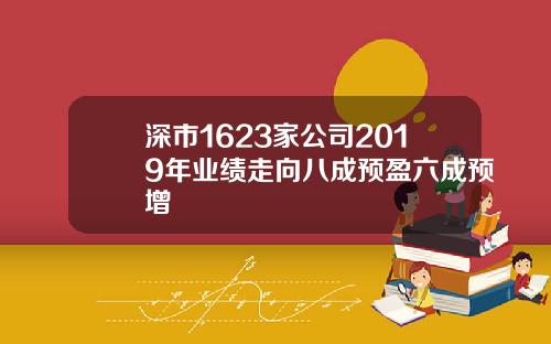 深市1623家公司2019年业绩走向八成预盈六成预增