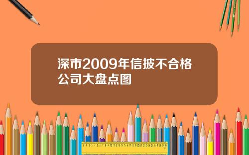 深市2009年信披不合格公司大盘点图