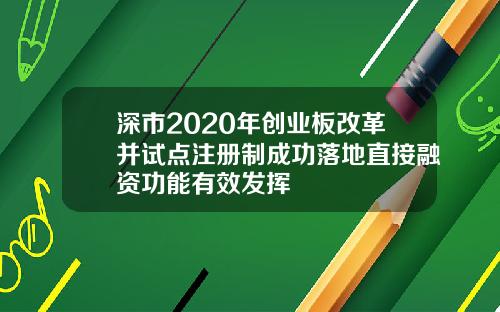 深市2020年创业板改革并试点注册制成功落地直接融资功能有效发挥