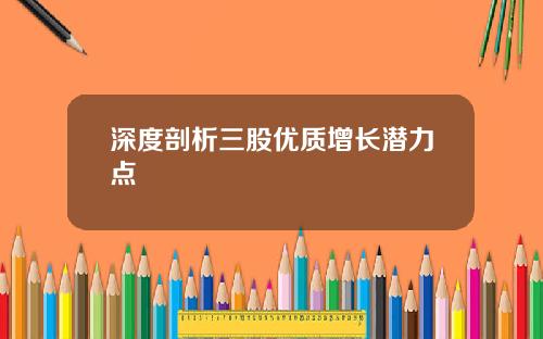 深度剖析三股优质增长潜力点