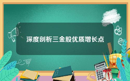 深度剖析三金股优质增长点
