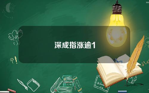 深成指涨逾1