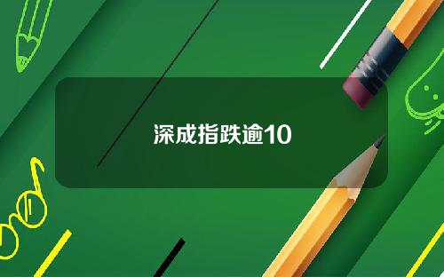 深成指跌逾10