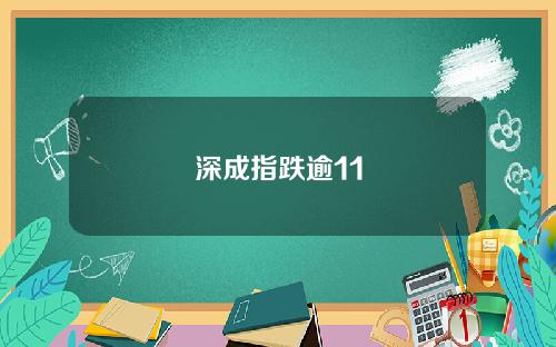 深成指跌逾11
