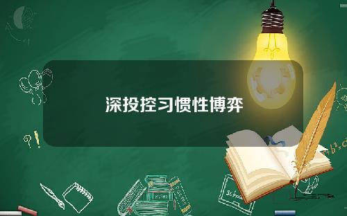 深投控习惯性博弈