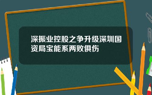 深振业控股之争升级深圳国资局宝能系两败俱伤