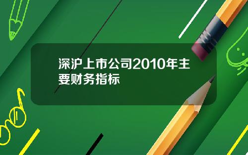 深沪上市公司2010年主要财务指标