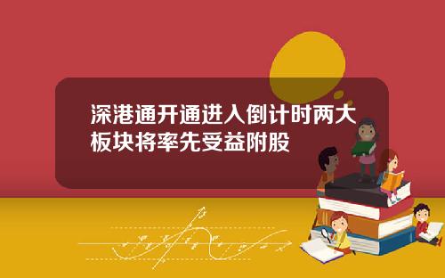 深港通开通进入倒计时两大板块将率先受益附股