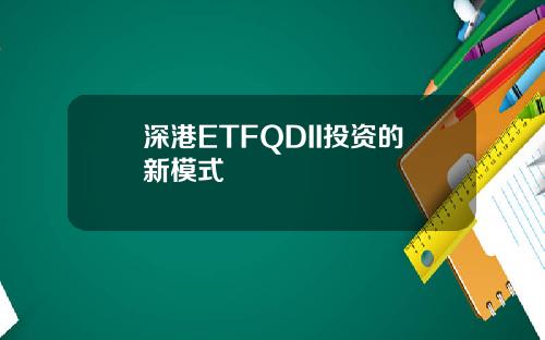 深港ETFQDII投资的新模式