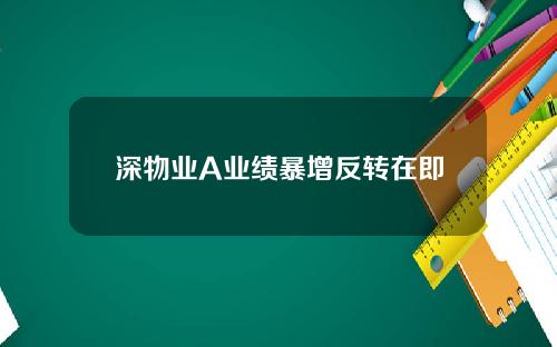 深物业A业绩暴增反转在即