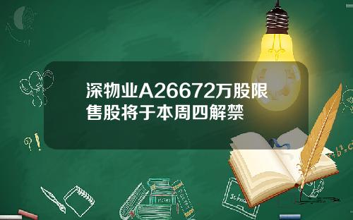 深物业A26672万股限售股将于本周四解禁
