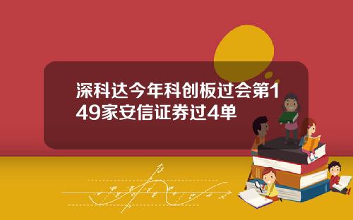 深科达今年科创板过会第149家安信证券过4单