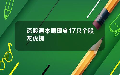 深股通本周现身17只个股龙虎榜