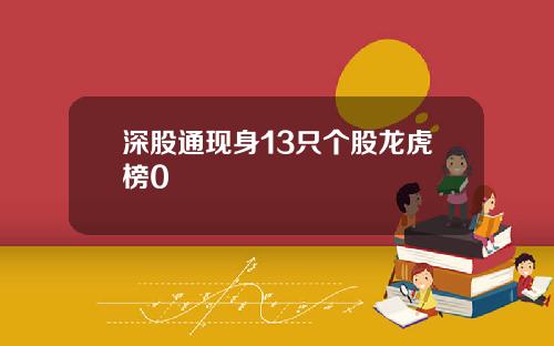 深股通现身13只个股龙虎榜0