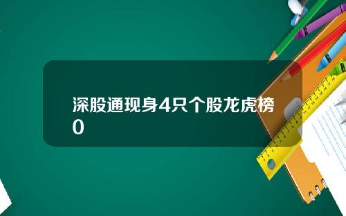 深股通现身4只个股龙虎榜0