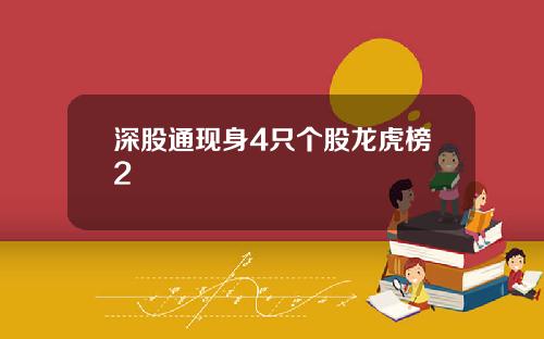 深股通现身4只个股龙虎榜2