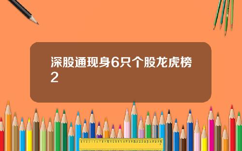 深股通现身6只个股龙虎榜2