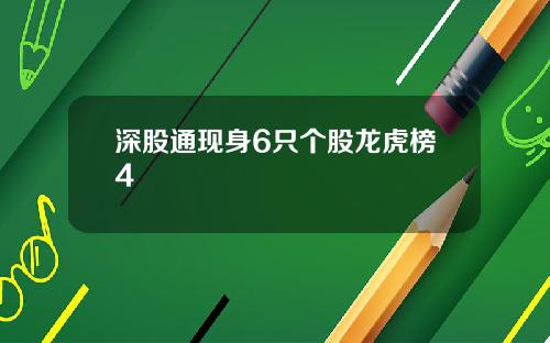 深股通现身6只个股龙虎榜4