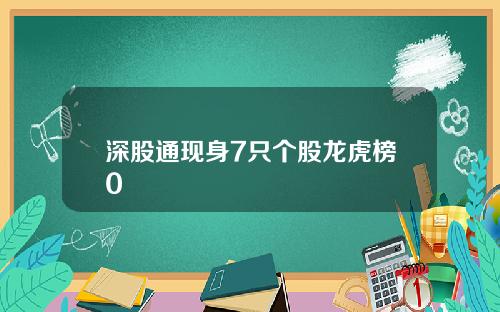 深股通现身7只个股龙虎榜0