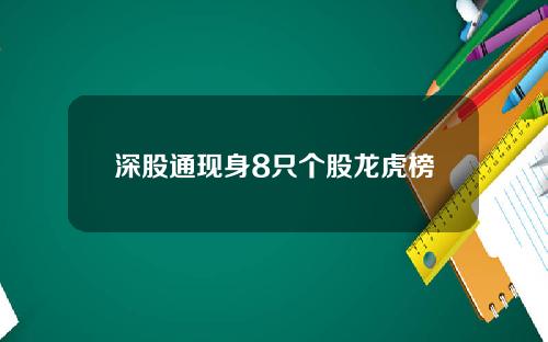 深股通现身8只个股龙虎榜