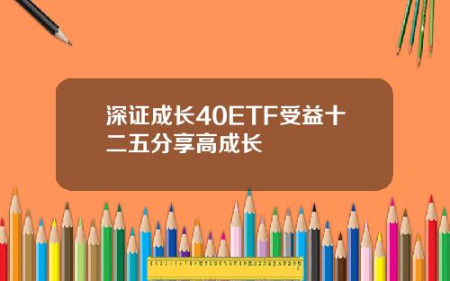 深证成长40ETF受益十二五分享高成长