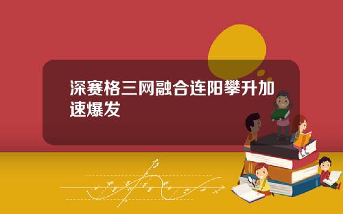 深赛格三网融合连阳攀升加速爆发