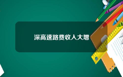 深高速路费收入大增