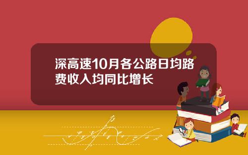 深高速10月各公路日均路费收入均同比增长