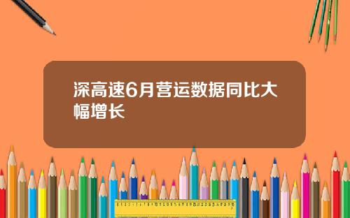 深高速6月营运数据同比大幅增长