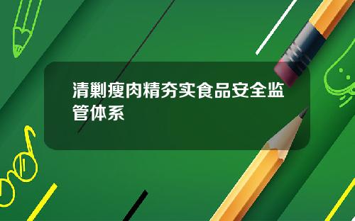 清剿瘦肉精夯实食品安全监管体系