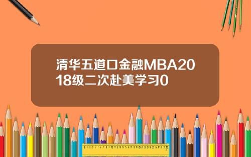 清华五道口金融MBA2018级二次赴美学习0