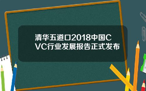 清华五道口2018中国CVC行业发展报告正式发布