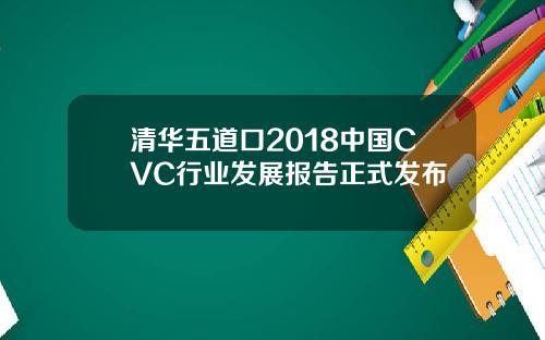清华五道口2018中国CVC行业发展报告正式发布