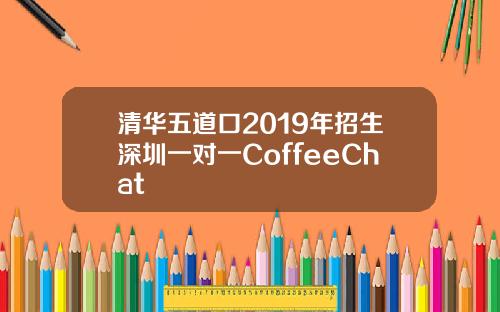 清华五道口2019年招生深圳一对一CoffeeChat