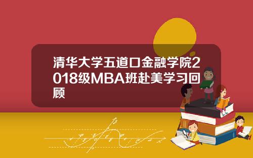 清华大学五道口金融学院2018级MBA班赴美学习回顾