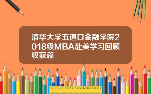清华大学五道口金融学院2018级MBA赴美学习回顾收获篇