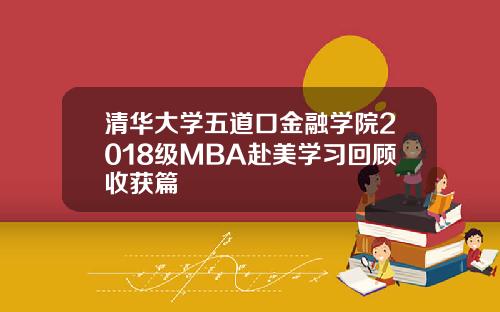 清华大学五道口金融学院2018级MBA赴美学习回顾收获篇