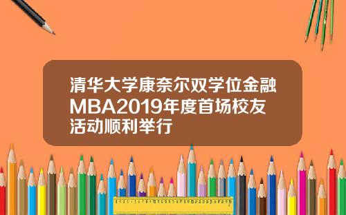 清华大学康奈尔双学位金融MBA2019年度首场校友活动顺利举行
