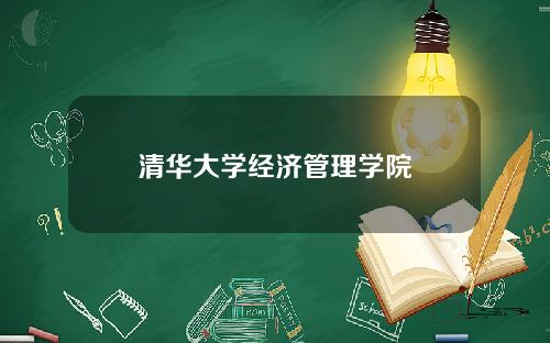 清华大学经济管理学院