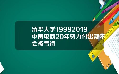 清华大学19992019中国电商20年努力付出都不会被亏待
